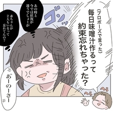 【漫画】「毎日味噌汁作る」という約束にこだわる夫「忘れちゃった？」【いいから黙って食え Vol.5】