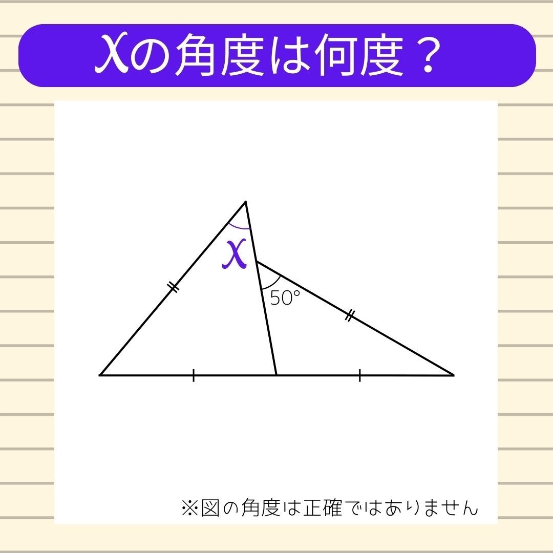 【角度当てクイズ Vol.621】xの角度は何度？