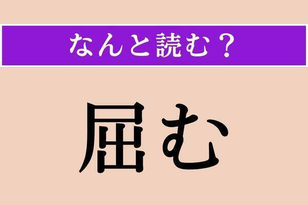 【難読漢字】「何奴」「屈む」「聢と」読める？