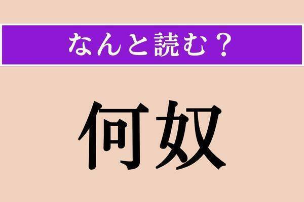 【難読漢字】「何奴」「屈む」「聢と」読める？