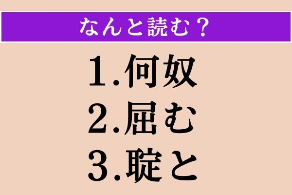 【難読漢字】「何奴」「屈む」「聢と」読める？