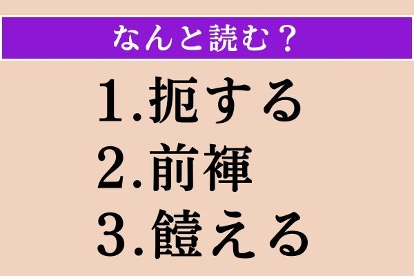 【難読漢字】「扼する」「前褌」「饐える」読める？