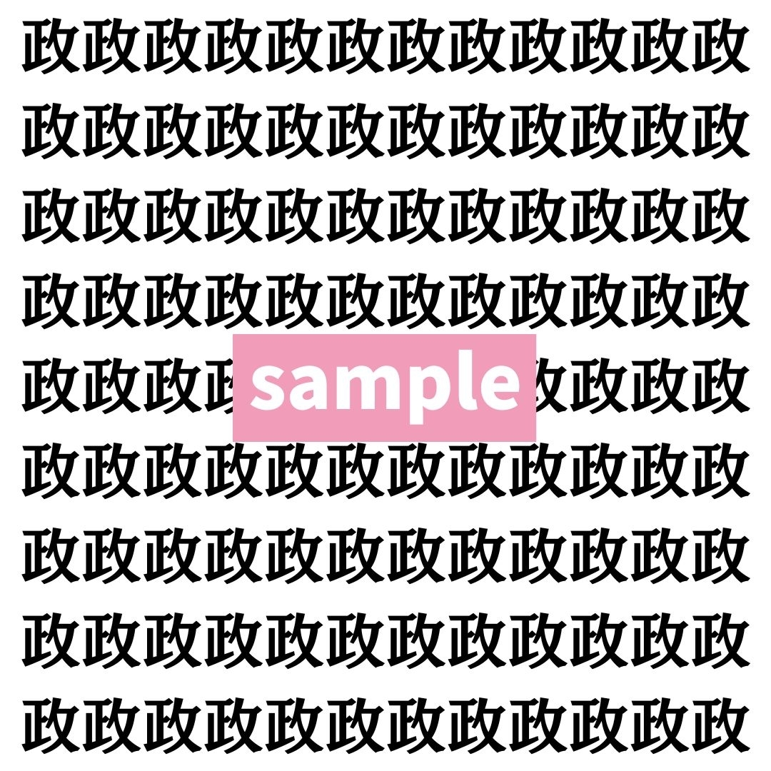 【漢字探し】ずらっと並んだ「政」の中にまぎれた別の漢字一文字は？