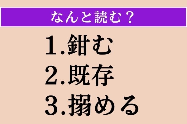 【難読漢字】「鉗む」「既存」「搦める」読める？