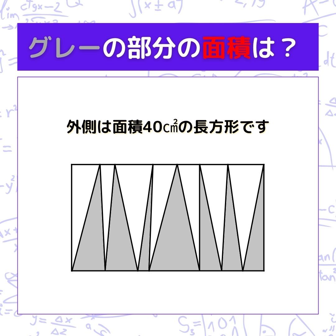 【図形問題】グレーの部分の面積を求めよ！＜Vol.714＞