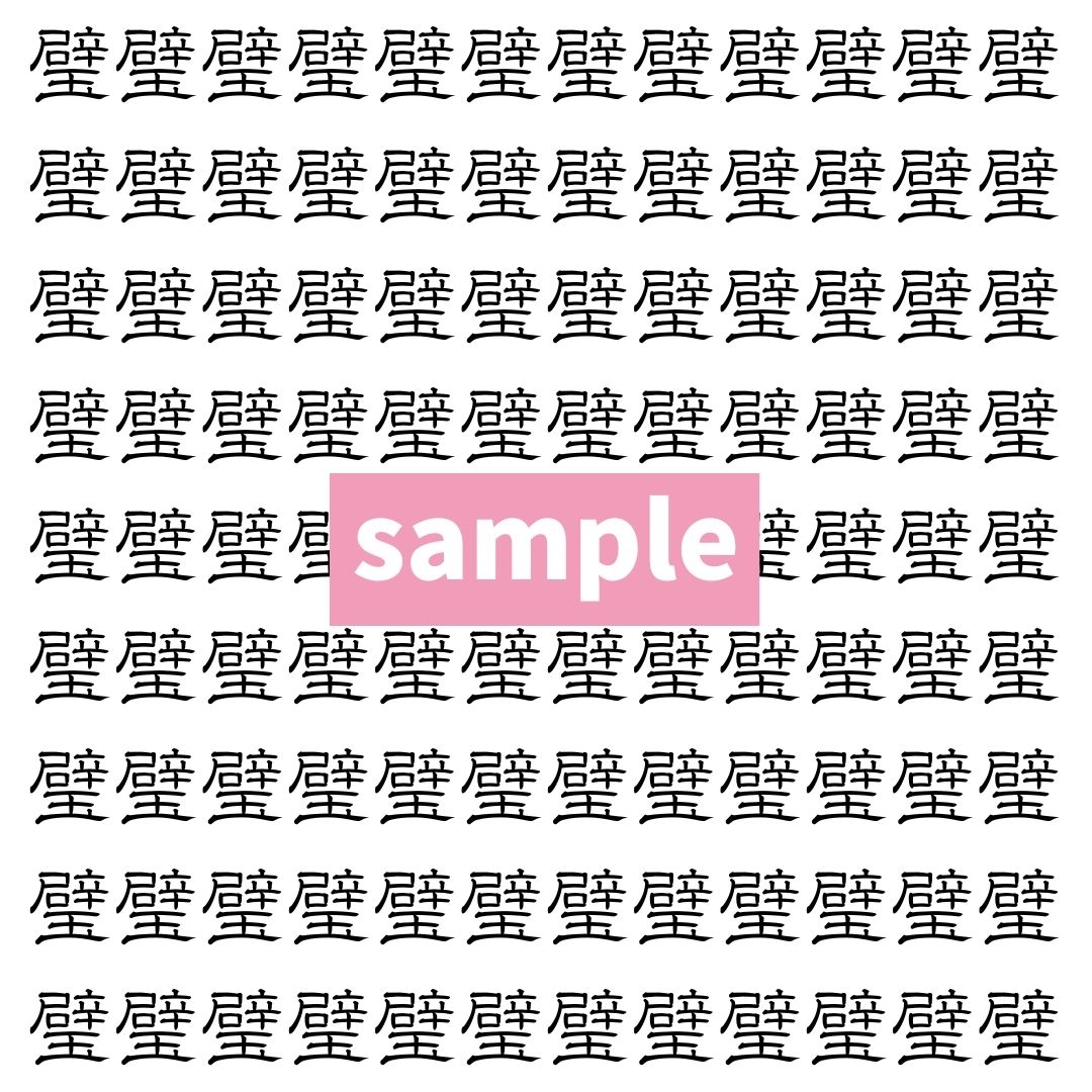 【漢字探し】ずらっと並んだ「璧」の中にまぎれた別の漢字一文字は？