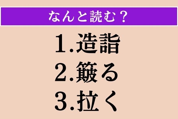 【難読漢字】「造詣」「簸る」「拉く」読める？