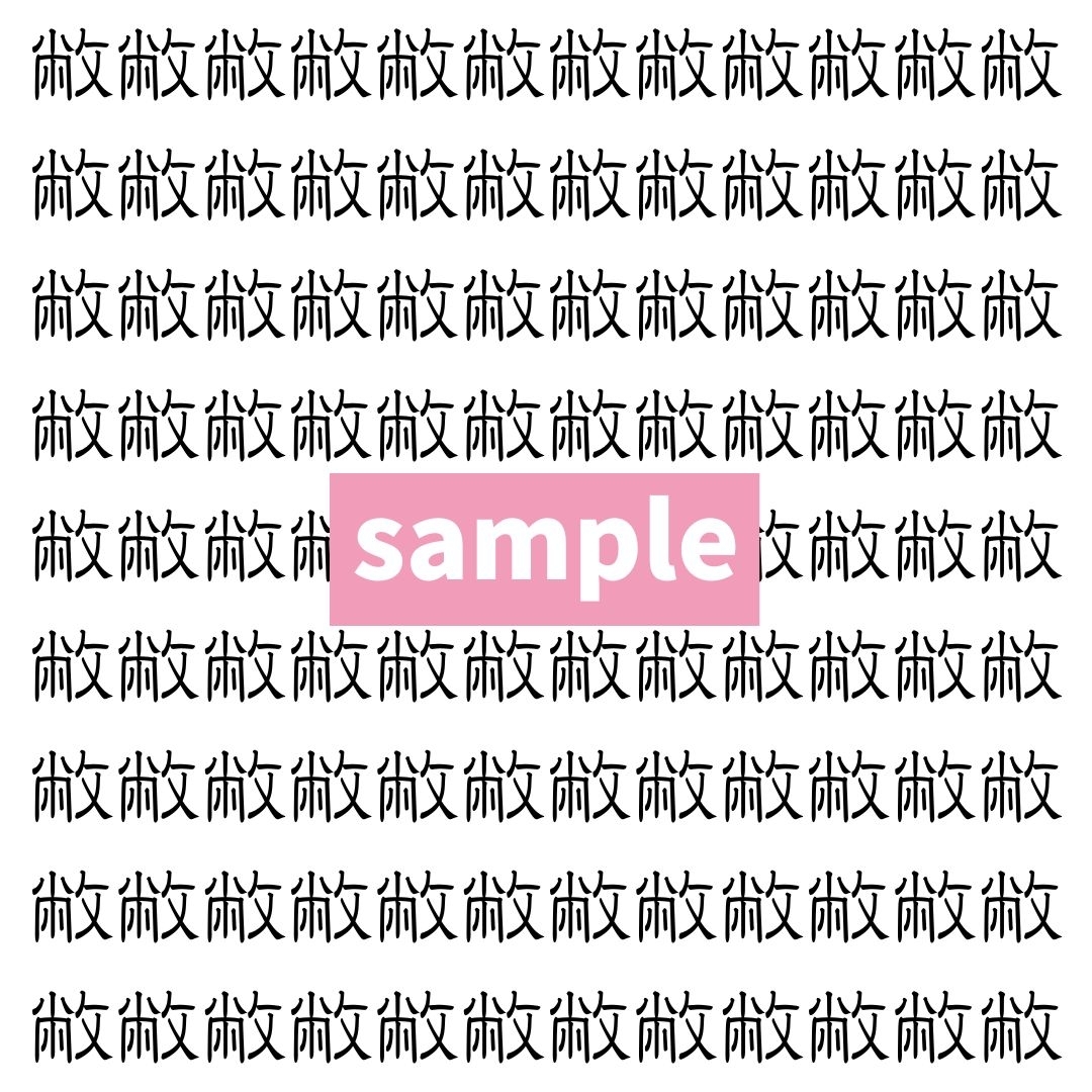【漢字探し】ずらっと並んだ「敝」の中にまぎれた別の漢字一文字は？