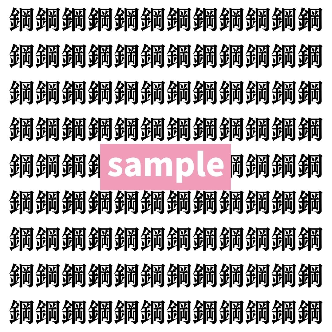 【漢字探し】ずらっと並んだ「鋼」の中にまぎれた別の漢字一文字は？