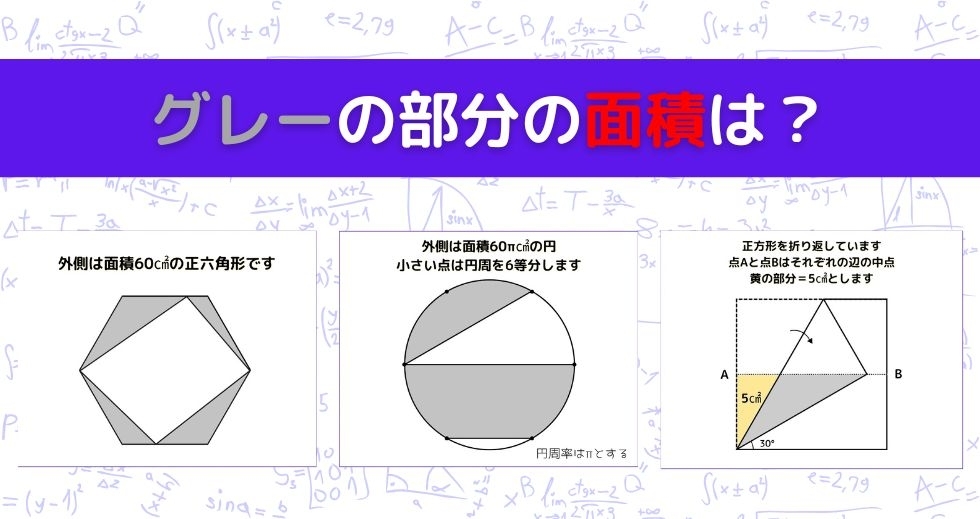【図形問題 Vol.919】グレーの部分の面積を求めよ！＜全3問＞