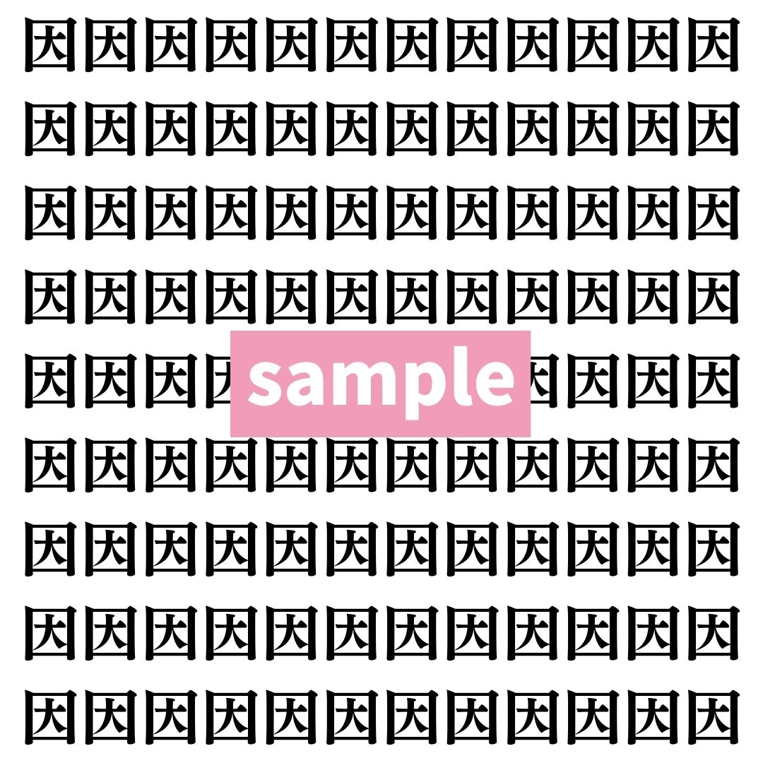 【漢字探し】ずらっと並んだ「因」の中にまぎれた別の漢字一文字は？