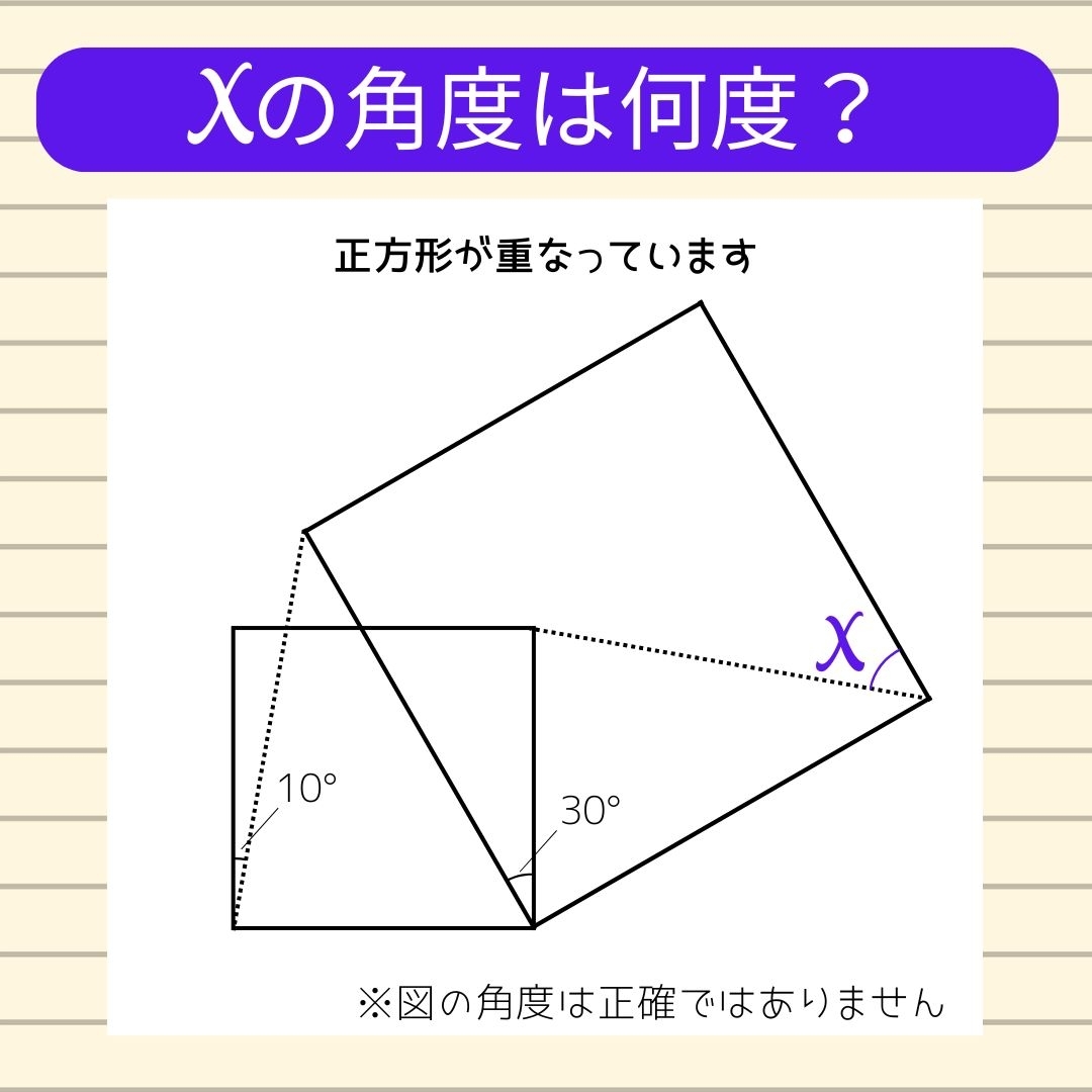 【角度当てクイズ Vol.1226】xの角度は何度？