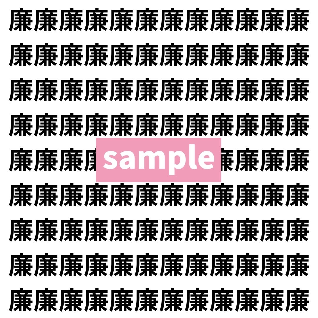 【漢字探し】ずらっと並んだ「廉」の中にまぎれた別の漢字一文字は？