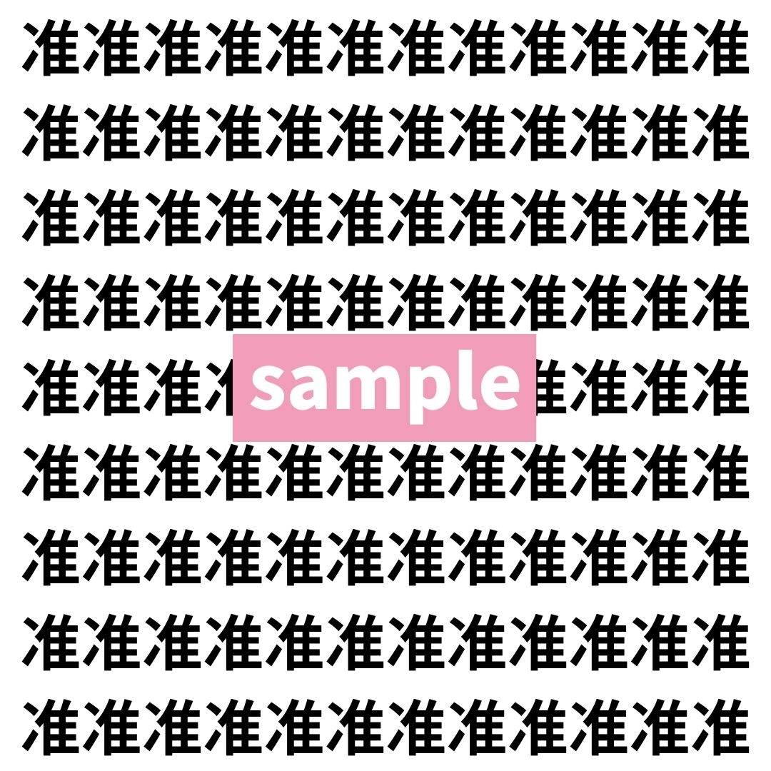 【漢字探し】ずらっと並んだ「准」の中にまぎれた別の漢字一文字は？