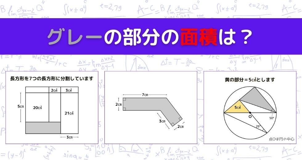 【図形問題 Vol.1099】グレーの部分の面積を求めよ！＜全3問＞