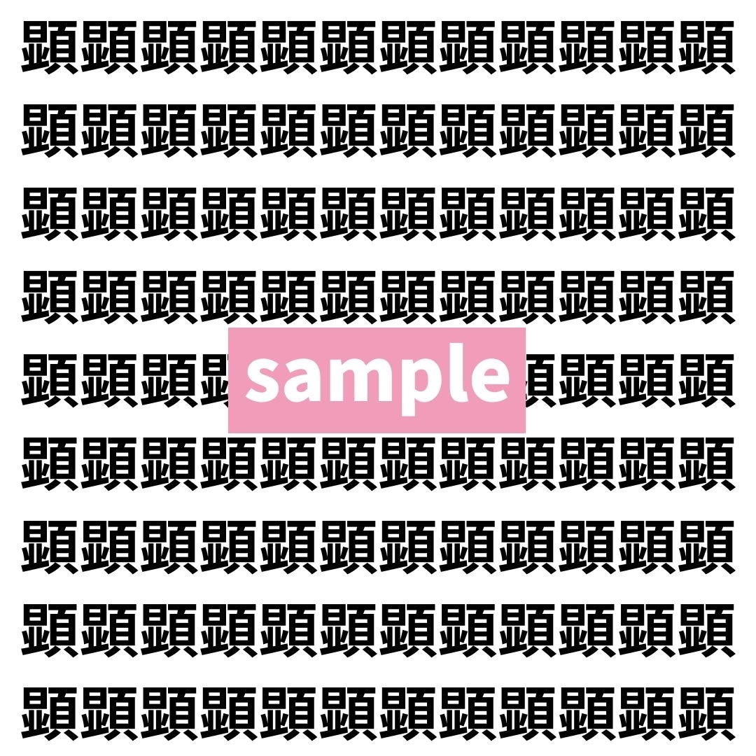 【漢字探し】ずらっと並んだ「顕」の中にまぎれた別の漢字一文字は？