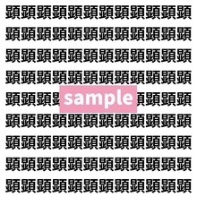 【漢字探し】ずらっと並んだ「顕」の中にまぎれた別の漢字一文字は？