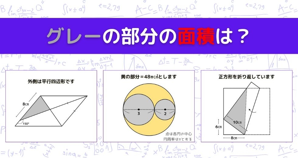【図形問題 Vol.1315】グレーの部分の面積を求めよ！＜全3問＞