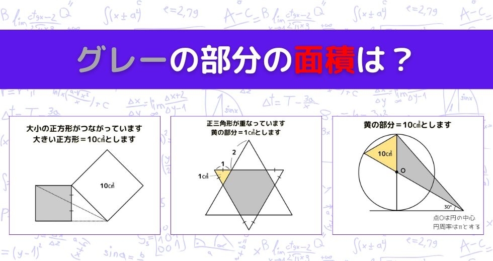 【図形問題 Vol.1421】グレーの部分の面積を求めよ！＜全3問＞
