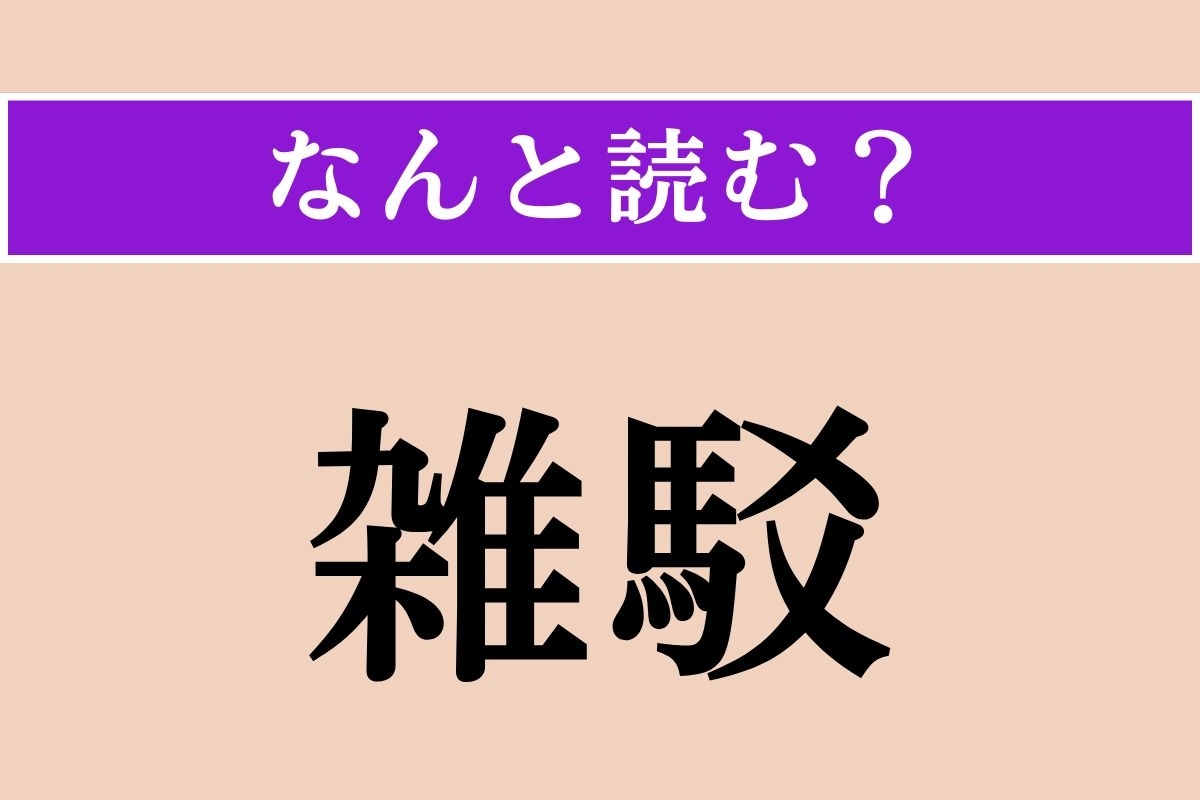 【難読漢字】「雑駁」正しい読み方は？ 入り混じった状態のことで、「雑多」「雑然」とも表現されます