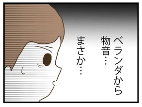 【漫画】夫の不在中、ベランダから物音が…まさか！【エリート夫に浮気された話 Vol.106】