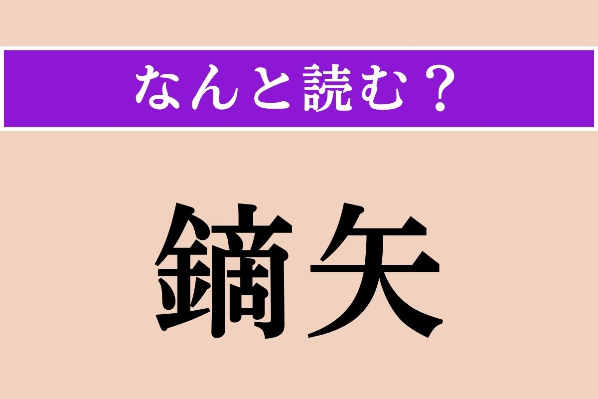 【難読漢字】「鏑矢」正しい読み方は？ 時代劇で目にする、戦いの合図のために射たものです