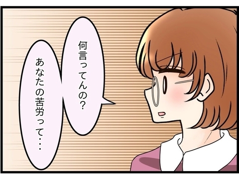 【漫画】「俺の苦労もわかれ！」って、具体的に何をしてきた？【嫁姑問題 Vol.57】の画像