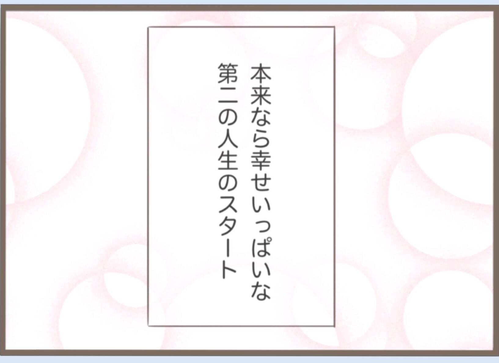 【漫画】プロポーズを受け入れ結婚　義母との地獄の日々の幕開け…【前科持ちの義母と同居 Vol.19】