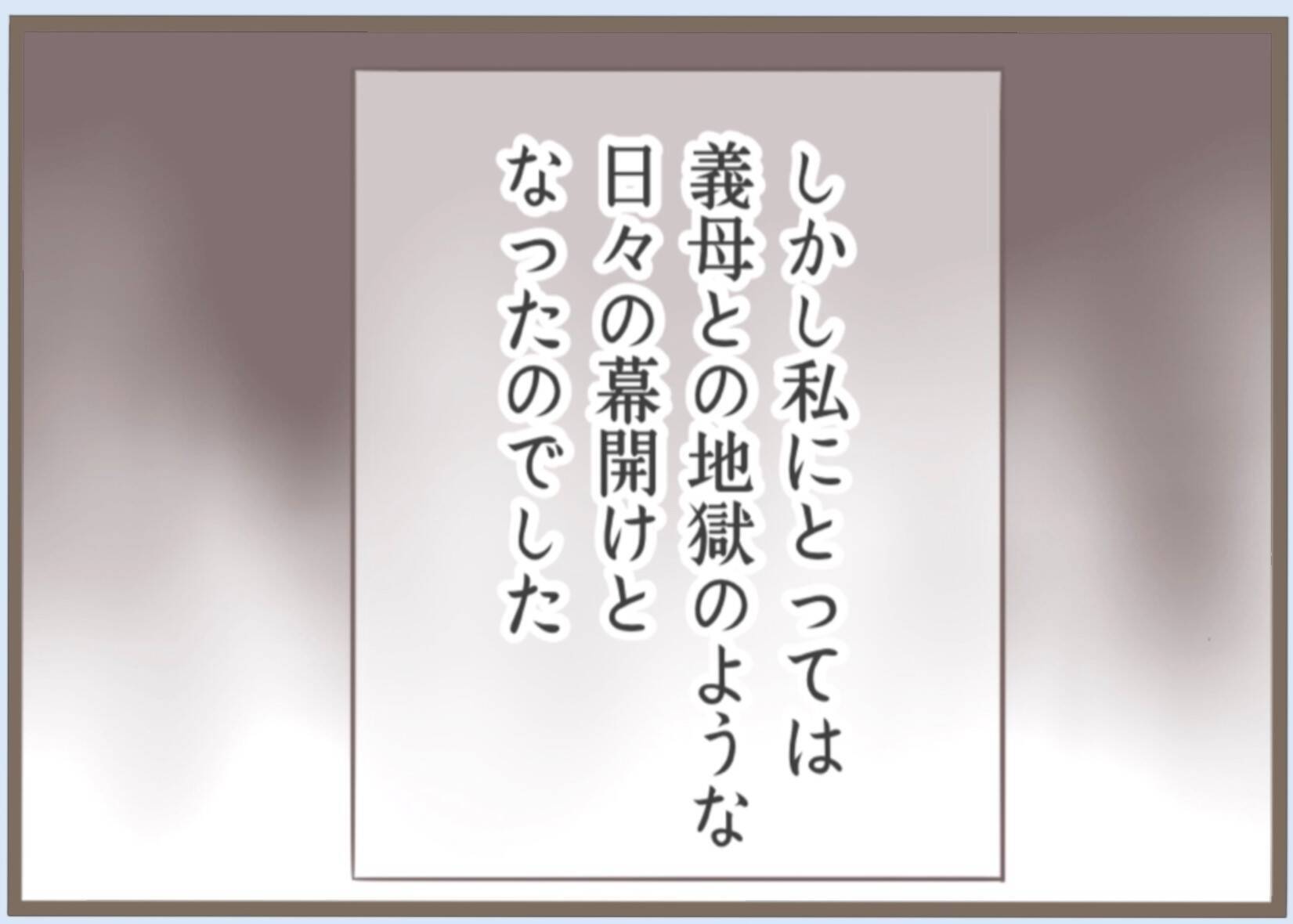【漫画】プロポーズを受け入れ結婚　義母との地獄の日々の幕開け…【前科持ちの義母と同居 Vol.19】