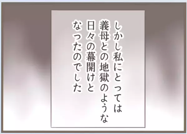 「【漫画】プロポーズを受け入れ結婚　義母との地獄の日々の幕開け…【前科持ちの義母と同居 Vol.19】」の画像