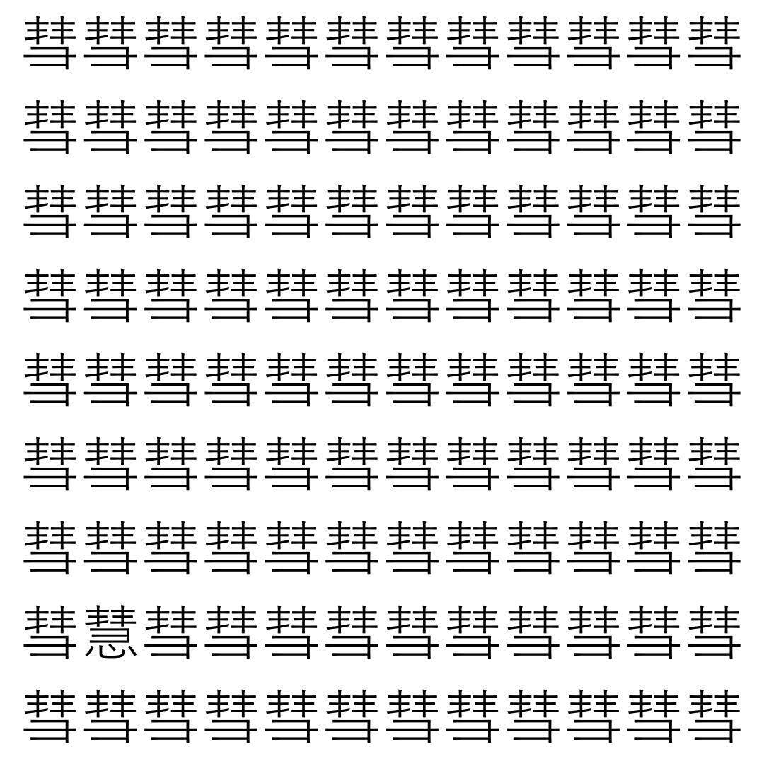 【漢字探し】ずらっと並んだ「彗」の中にまぎれた別の漢字一文字は？