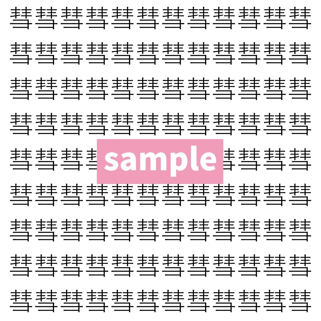【漢字探し】ずらっと並んだ「彗」の中にまぎれた別の漢字一文字は？