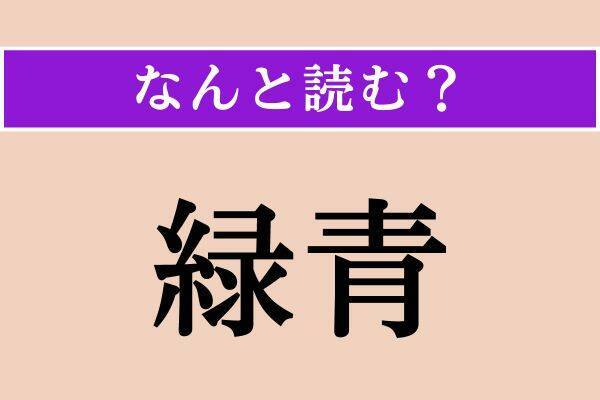 【難読漢字】「緑青」「賺す」「兀兀」読める？