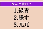 【難読漢字】「緑青」「賺す」「兀兀」読める？