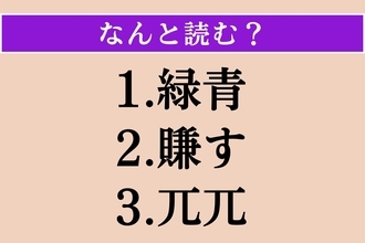 【難読漢字】「緑青」「賺す」「兀兀」読める？