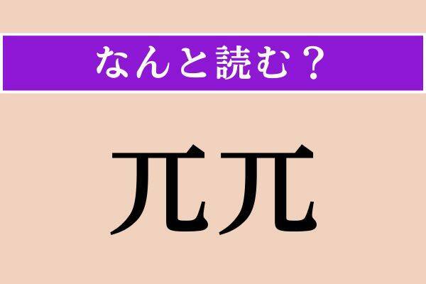 【難読漢字】「緑青」「賺す」「兀兀」読める？