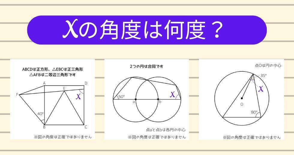 【角度当てクイズ Vol.1905】xの角度は何度？＜全3問＞