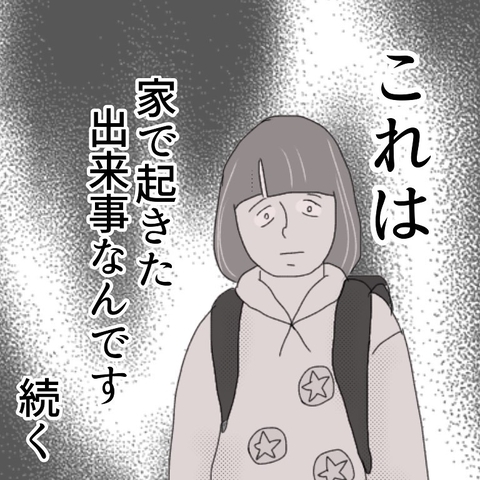 外では警戒していた…でも、まさかおばあちゃんもいる家の中で…【漫画】の画像