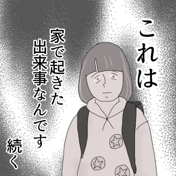 外では警戒していた…でも、まさかおばあちゃんもいる家の中で…【漫画】