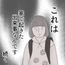外では警戒していた…でも、まさかおばあちゃんもいる家の中で…【漫画】