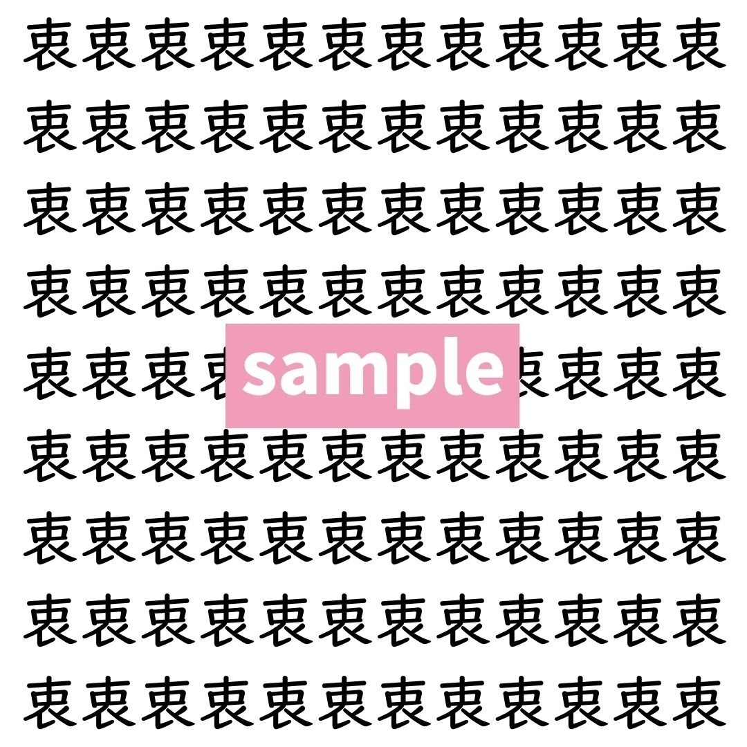 【漢字探し】ずらっと並んだ「衷」の中にまぎれた別の漢字一文字は？