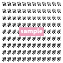 【漢字探し】ずらっと並んだ「衷」の中にまぎれた別の漢字一文字は？