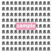 【漢字探し】ずらっと並んだ「衷」の中にまぎれた別の漢字一文字は？