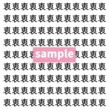 【漢字探し】ずらっと並んだ「衷」の中にまぎれた別の漢字一文字は？