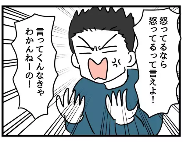 「【漫画】夫側の主張「怒ってるならそう言えよ！」【察して欲しい妻と察せない夫 Vol.11】」の画像
