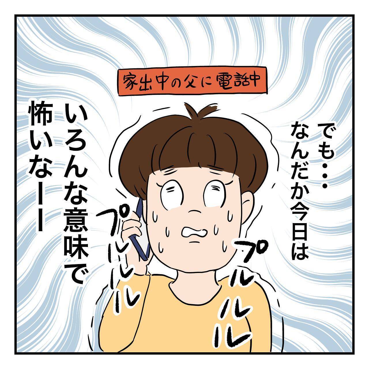 家出中の父に電話することに…！ でも何を言えばいいの!?
