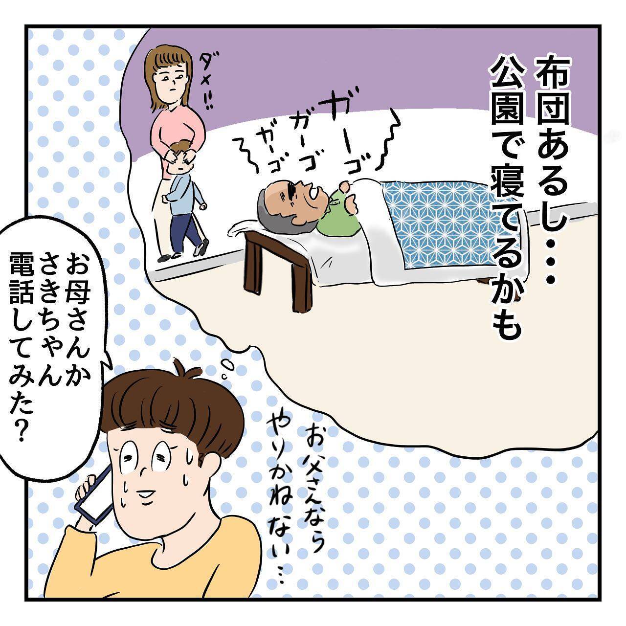 家出中の父に電話することに…！ でも何を言えばいいの!?