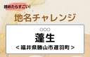 【読めたらすごい！地名チャレンジ Vol.165】「蓬生」なんと読む？＜福井県勝山市遅羽町＞の画像