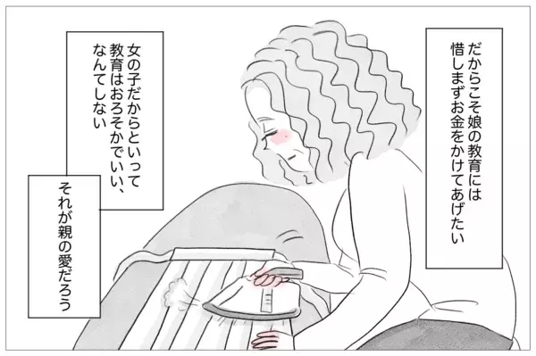 「娘の教育には惜しまずお金をかけてあげたい――それが親の愛」の画像