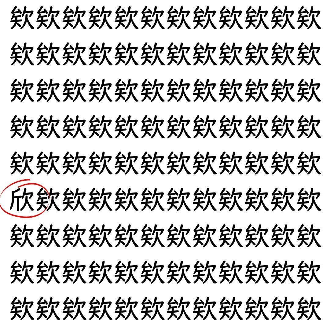 【漢字探し】ずらっと並んだ「欸」の中にまぎれた別の漢字一文字は？